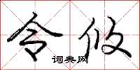 令攸怎么写好看，令攸书法图片