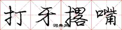 打牙撂嘴怎么写好看，打牙撂嘴书法图片