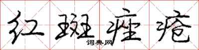 红斑痤疮怎么写好看，红斑痤疮书法图片