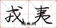戎夷怎么写好看,戎夷书法图片