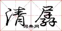 清孱怎么写好看，清孱书法图片