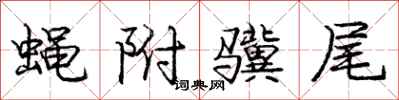 蝇附骥尾怎么写好看,蝇附骥尾书法图片