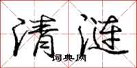 清涟怎么写好看,清涟书法图片