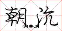 朝沆怎么写好看,朝沆书法图片