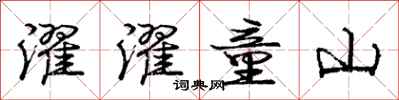 濯濯童山怎么写好看,濯濯童山书法图片