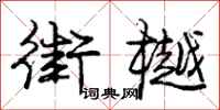 街樾怎么写好看，街樾书法图片