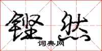 铿然怎么写好看,铿然书法图片