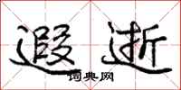 遐逝怎么写好看,遐逝书法图片