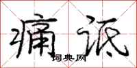 痛诋怎么写好看,痛诋书法图片