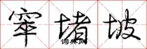 窣堵坡怎么写好看,窣堵坡书法图片