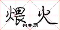 煨火怎么写好看,煨火书法图片