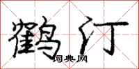 鹤汀怎么写好看，鹤汀书法图片