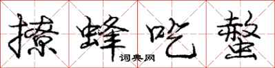 撩蜂吃螫怎么写好看,撩蜂吃螫书法图片