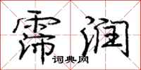 霈润怎么写好看,霈润书法图片