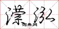 潆泓怎么写好看,潆泓书法图片