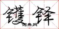 镬铎怎么写好看,镬铎书法图片