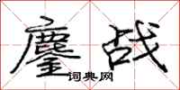 鏖战怎么写好看，鏖战书法图片