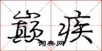 巅疾怎么写好看,巅疾书法图片