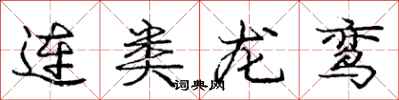 连类龙鸾怎么写好看，连类龙鸾书法图片