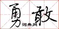 勇敢怎么写好看,勇敢书法图片