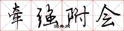 牵强附会怎么写好看,牵强附会书法图片