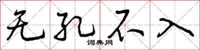 无孔不入怎么写好看，无孔不入书法图片