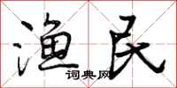 渔民怎么写好看,渔民书法图片