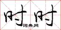 时时怎么写好看,时时书法图片
