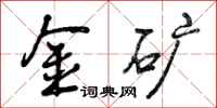 金矿怎么写好看,金矿书法图片