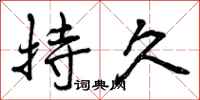 持久怎么写好看,持久书法图片