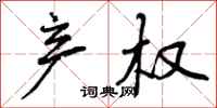产权怎么写好看,产权书法图片