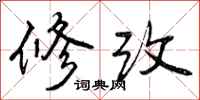 修改怎么写好看，修改书法图片