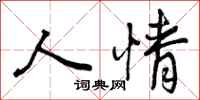 人情怎么写好看，人情书法图片