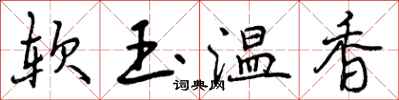 软玉温香怎么写好看，软玉温香书法图片