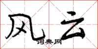 风云怎么写好看，风云书法图片