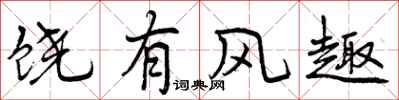 饶有风趣怎么写好看，饶有风趣书法图片