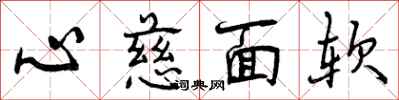 心慈面软怎么写好看，心慈面软书法图片