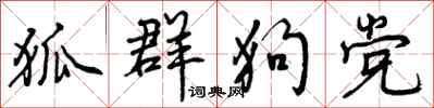 狐群狗党怎么写好看,狐群狗党书法图片