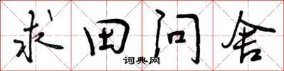 求田问舍怎么写好看，求田问舍书法图片
