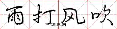 雨打风吹怎么写好看，雨打风吹书法图片