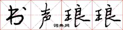 书声琅琅怎么写好看,书声琅琅书法图片