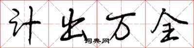 计出万全怎么写好看，计出万全书法图片