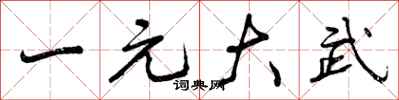 一元大武怎么写好看,一元大武书法图片