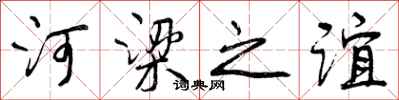 河梁之谊怎么写好看，河梁之谊书法图片