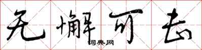 无懈可击怎么写好看，无懈可击书法图片