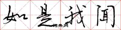 如是我闻怎么写好看,如是我闻书法图片