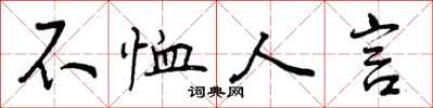 不恤人言怎么写好看，不恤人言书法图片