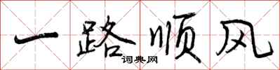 一路顺风怎么写好看，一路顺风书法图片