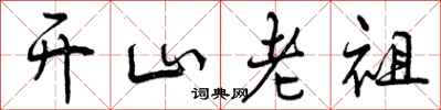 开山老祖怎么写好看，开山老祖书法图片