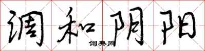 调和阴阳怎么写好看，调和阴阳书法图片